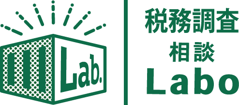 税務調査決算相談LABO